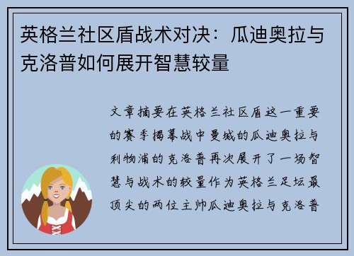 英格兰社区盾战术对决:瓜迪奥拉与克洛普如何展开智慧较量 英格兰社区盾战术对决:瓜迪奥拉与克洛普如何展开智慧较量