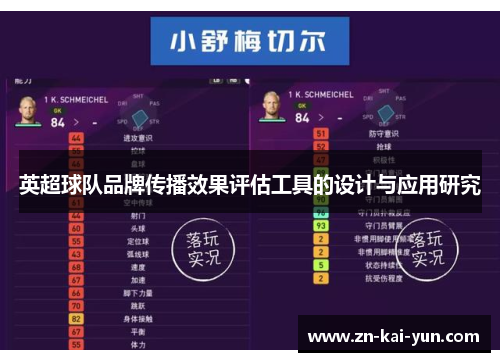 英超球队品牌传播效果评估工具的设计与应用研究 英超球队品牌传播效果评估工具的设计与应用研究