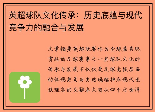 英超球队文化传承:历史底蕴与现代竞争力的融合与发展 英超球队文化传承:历史底蕴与现代竞争力的融合与发展