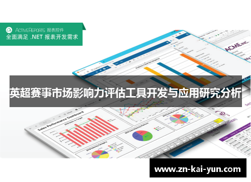 英超赛事市场影响力评估工具开发与应用研究分析 英超赛事市场影响力评估工具开发与应用研究分析