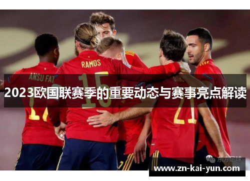 2023欧国联赛季的重要动态与赛事亮点解读 2023欧国联赛季的重要动态与赛事亮点解读