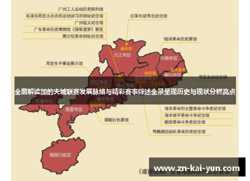 全面解读加的夫城联赛发展脉络与精彩赛事综述全景呈现历史与现状分析亮点