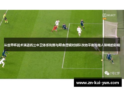从世界杯战术演进看三中卫体系利弊与取舍逻辑对球队攻防平衡与用人策略的影响