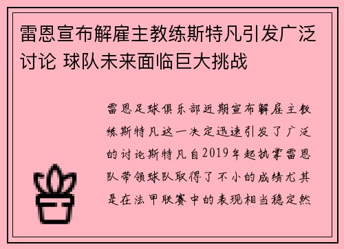 雷恩宣布解雇主教练斯特凡引发广泛讨论 球队未来面临巨大挑战