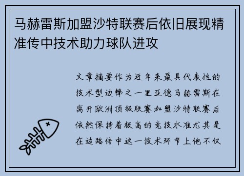 马赫雷斯加盟沙特联赛后依旧展现精准传中技术助力球队进攻